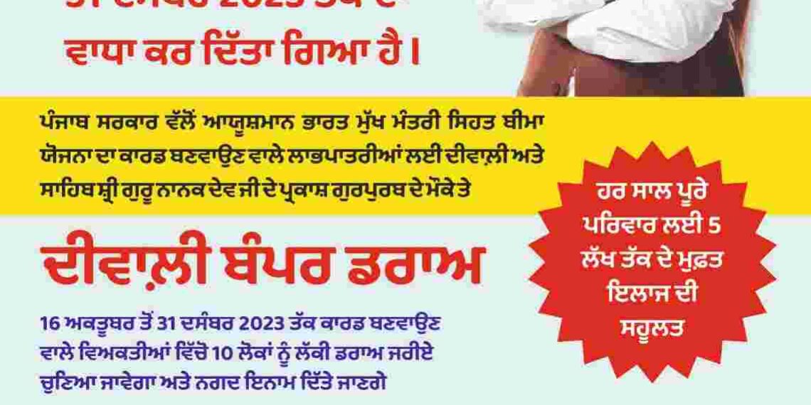 AYUSHMAN CARD BUMPER DRAW: PUNJAB GOVT EXTENDS LAST DATE TILL DEC 31