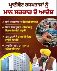 Mann Govt Bold New Rules: They Declares Detention of Dead Bodies a Crime, Warning Strict License Action on private hospitals